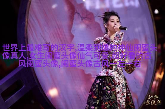 真人版女生闺蜜头像(精选24张)