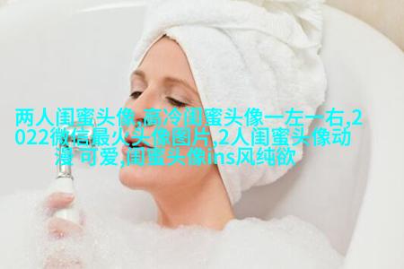 适合00后学生用的闺蜜头像(20张)
