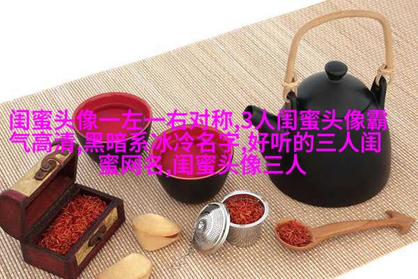 四人闺蜜头像一人一张