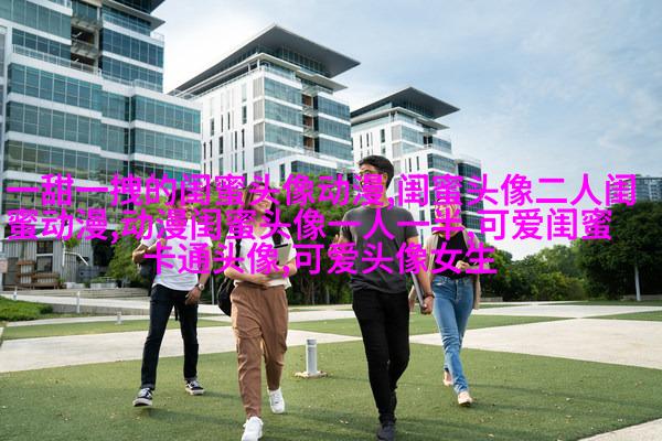 比较仙气的闺蜜头像(精选20张)