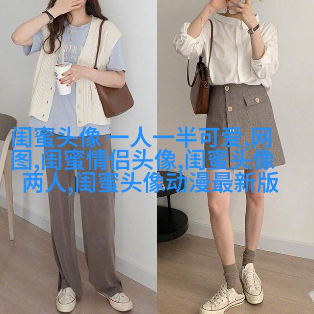 动漫高清闺蜜女生头像(精选14张)