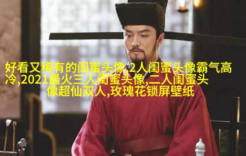 精选潮流闺蜜头像一对_一起玩转潮流
