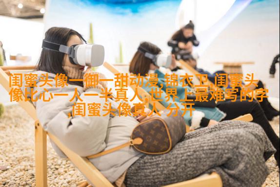 高清好看的闺蜜头像动漫霸气超拽图片大全(16张)