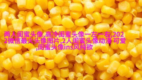 适合00后学生用的闺蜜头像(20张)