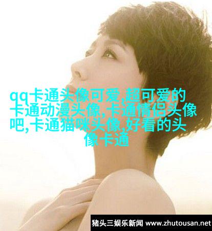 小红书可爱头像萌萌哒(11张)