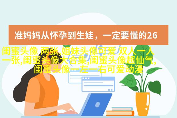 闺蜜头像可爱一人一张动漫图片(18张)