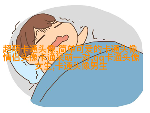 可爱唯美的女生头像