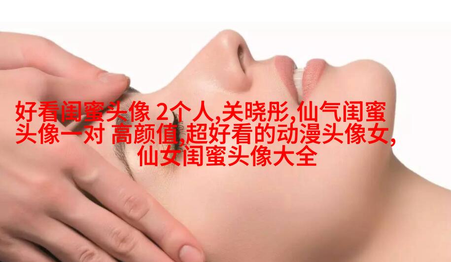 搞笑闺蜜头像一对两张图片