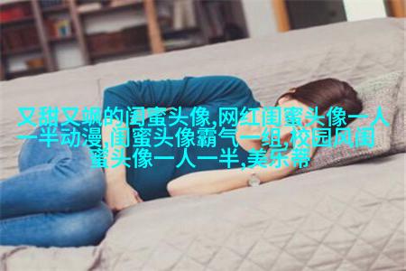 适合快手的闺蜜头像图片