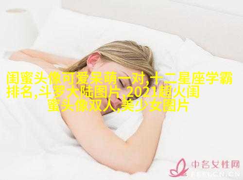 抖音爆火闺蜜头像(18张)