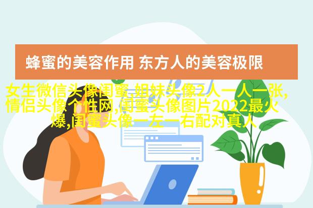 有没有好看且仙气的闺蜜头像(22张)