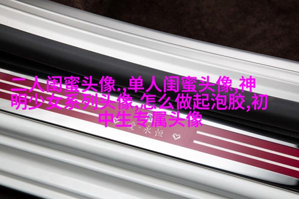 qq闺蜜头像一对两张带字_吵不散的闺蜜