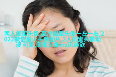 适合00后学生用的闺蜜头像(20张)
