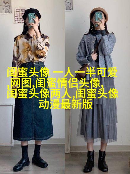 动漫高清闺蜜女生头像(精选14张)