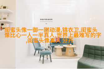 高清好看的闺蜜头像动漫霸气超拽图片大全(16张)