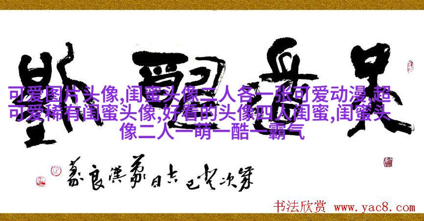 闺蜜头像一左一右两张(22张)