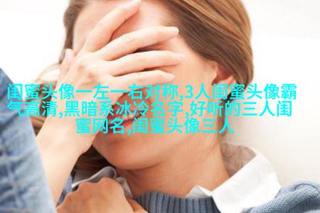 四人闺蜜头像一人一张