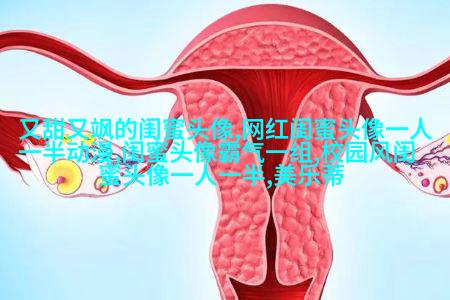 适合快手的闺蜜头像图片