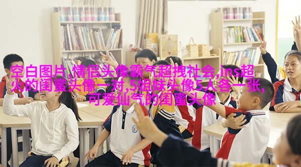 高清单人的闺蜜头像两张一组图片(22张)