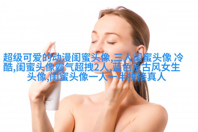 闺蜜双人分开萌头像一左一右(精选16张)
