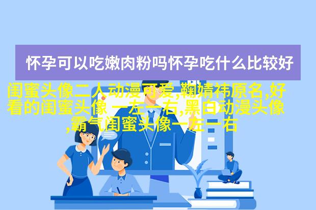 精选好看的闺蜜头像一对
