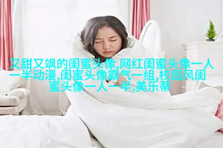 适合快手的闺蜜头像图片