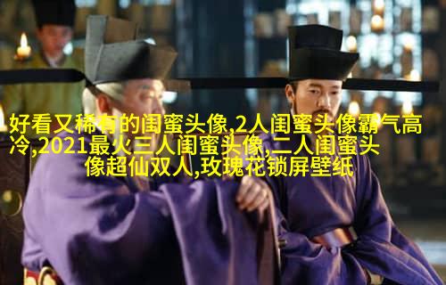 精选潮流闺蜜头像一对_一起玩转潮流