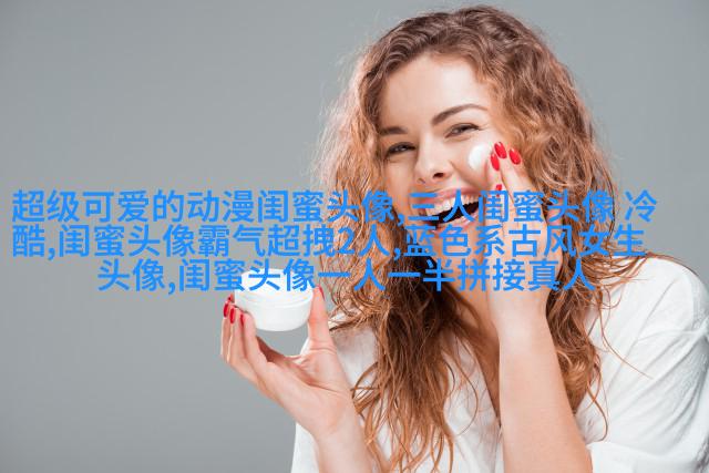 闺蜜双人分开萌头像一左一右(精选16张)