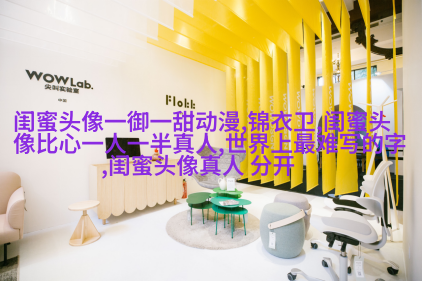 高清好看的闺蜜头像动漫霸气超拽图片大全(16张)