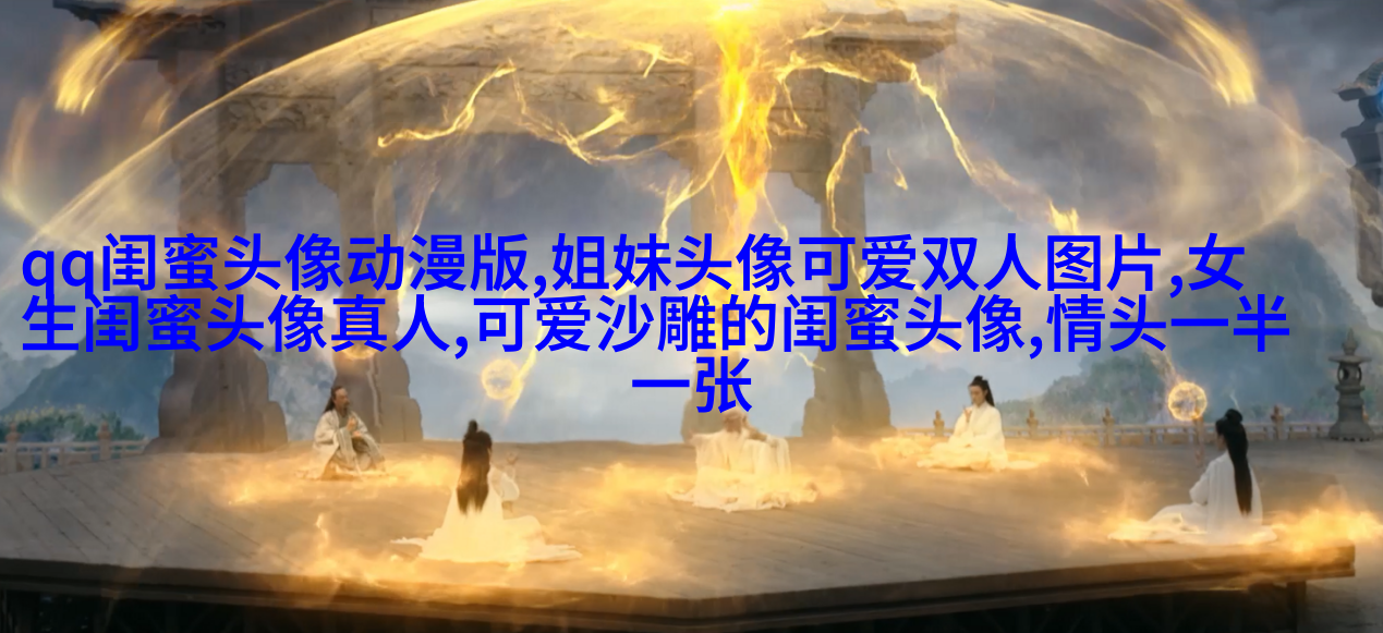 2023最新闺蜜头像一对两张高清图片(优选18张)