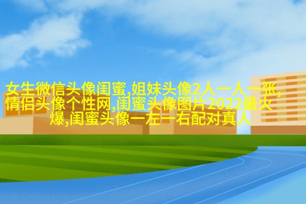 有没有好看且仙气的闺蜜头像(22张)