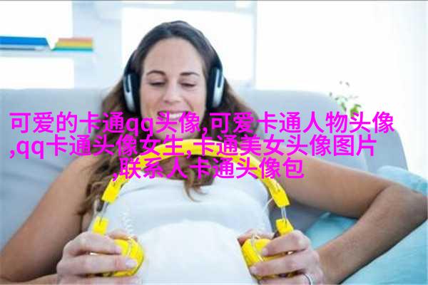 可爱qq头像