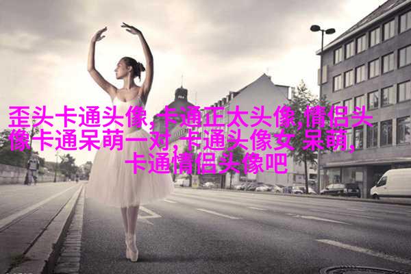 可爱图片萌萌哒头像(14张)
