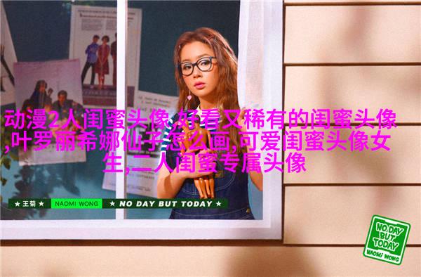 闺蜜头像一张有两个人两张