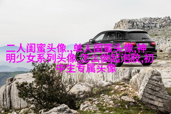 qq闺蜜头像一对两张带字_吵不散的闺蜜