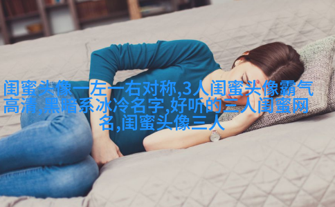 四人闺蜜头像一人一张