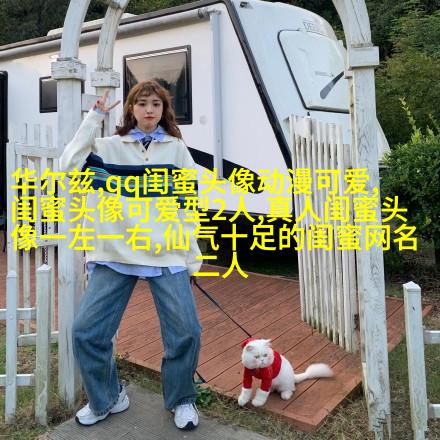 清新脱俗的闺蜜头像(24张)