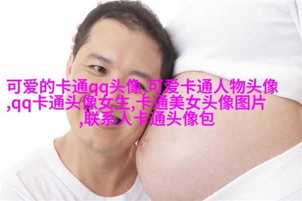 可爱qq头像
