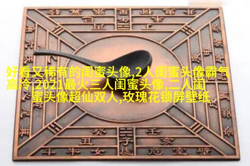 精选潮流闺蜜头像一对_一起玩转潮流