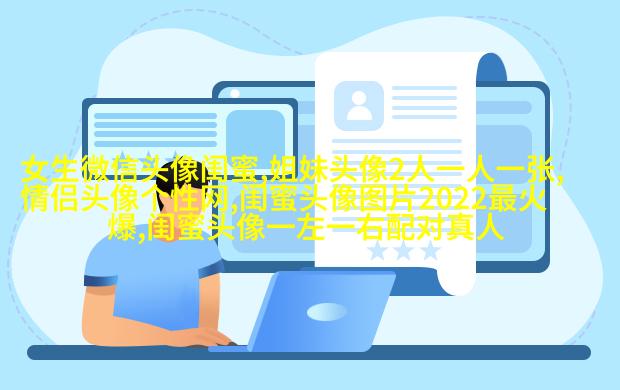 有没有好看且仙气的闺蜜头像(22张)