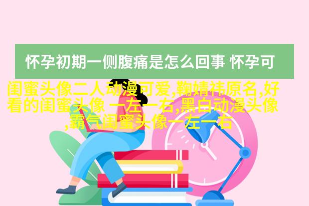 精选好看的闺蜜头像一对