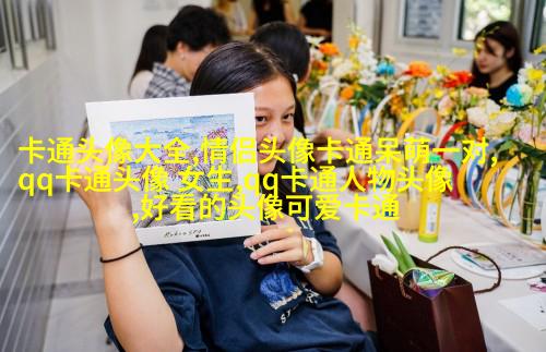 动漫可爱女生头像(精选24张)