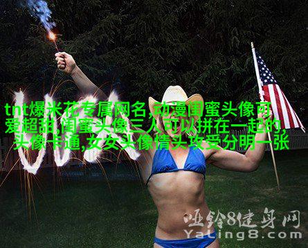 很罕见又很好看的闺蜜头像(22张)
