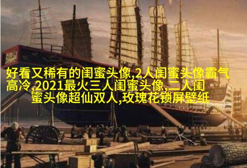 精选潮流闺蜜头像一对_一起玩转潮流