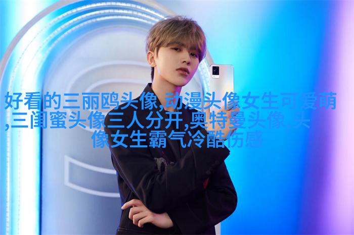 微信闺蜜高清头像图片(优选22张)