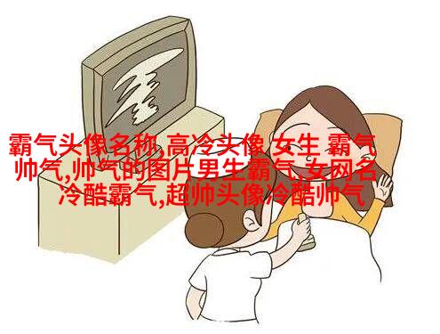 高清好看的个性独立漫画女生头像图片大全(共24张)