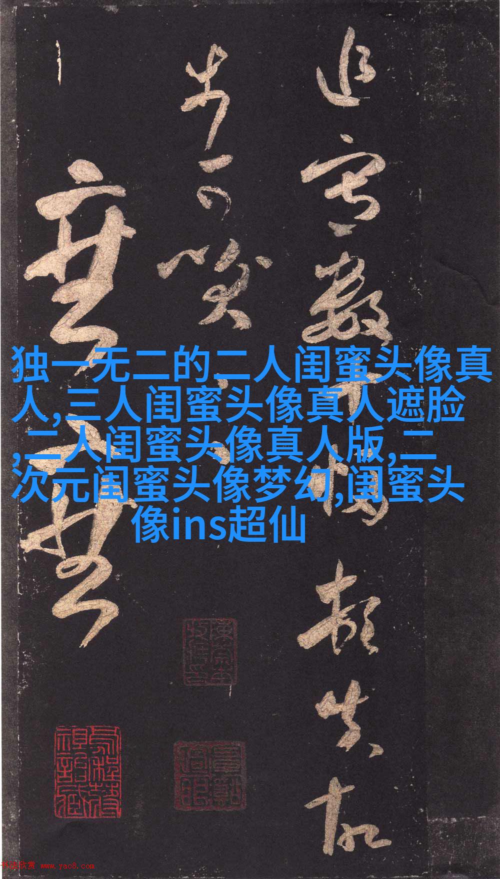 清纯可爱闺蜜头像一人一张(20张)