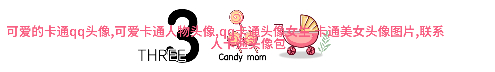 可爱qq头像