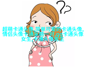 可爱唯美的女生头像