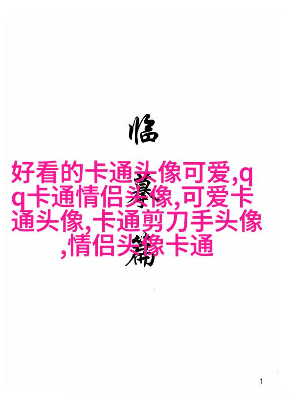 又萌又可爱的头像(16张)